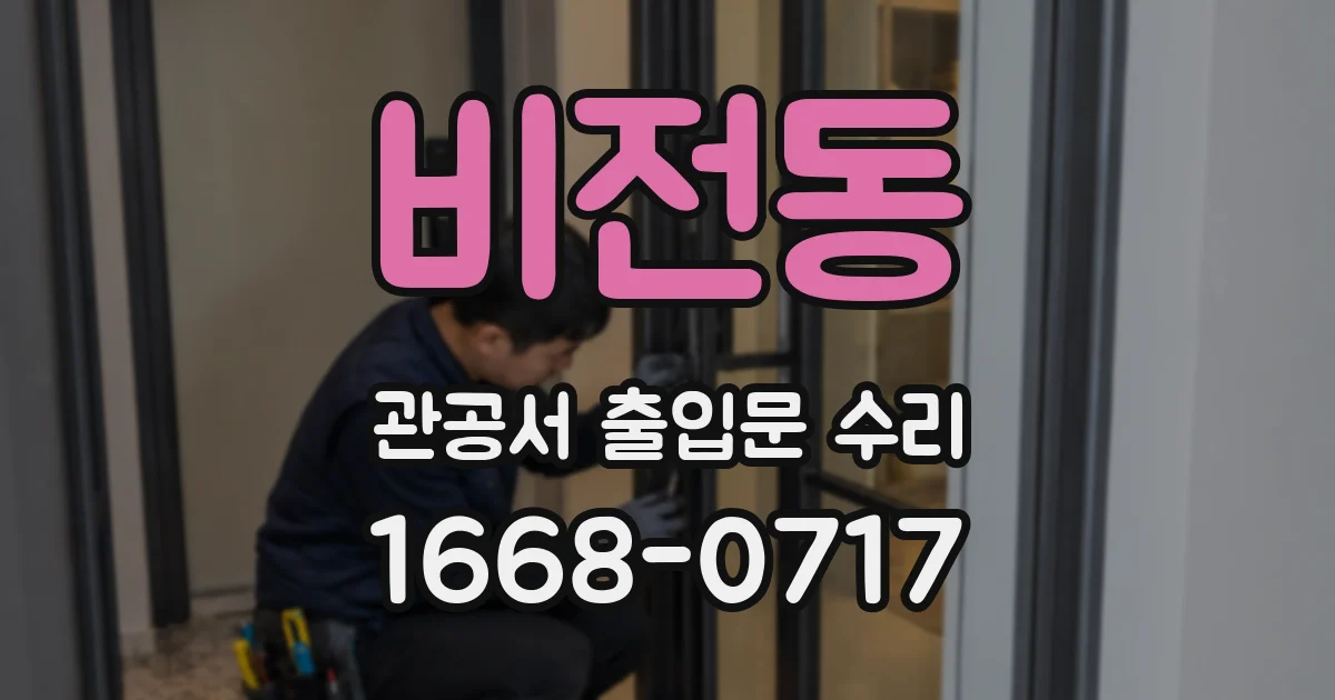 비전동 관공서 출입문 수리