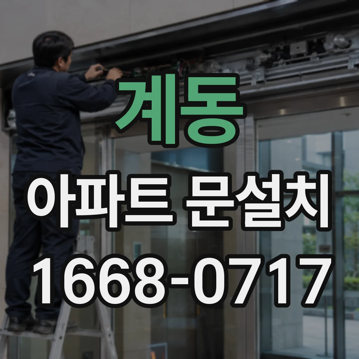 계동 아파트 문설치