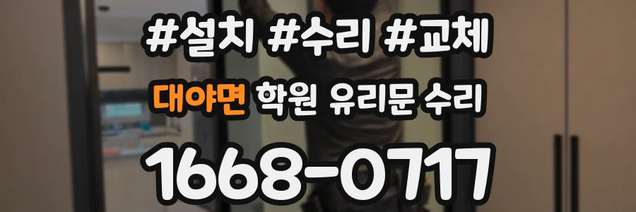대야면 학원 유리문 수리