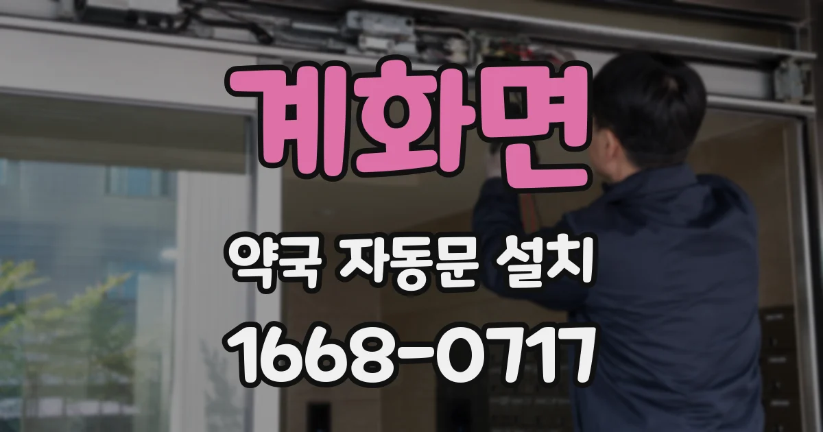 계화면 약국 자동문 설치