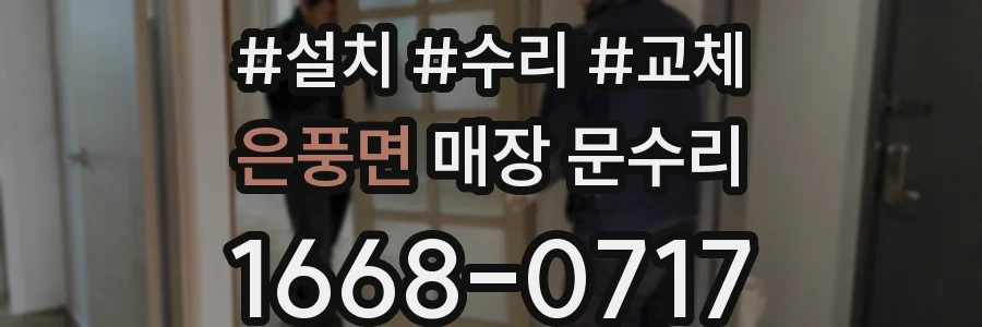 은풍면 매장 문수리