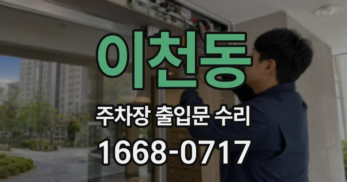 이천동 주차장 출입문 수리