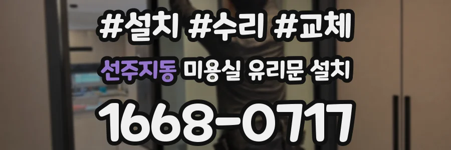 선주지동 미용실 유리문 설치