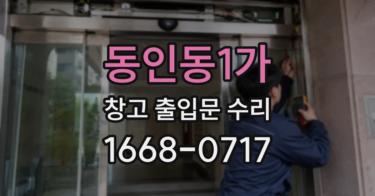 동인동1가 창고 출입문 수리