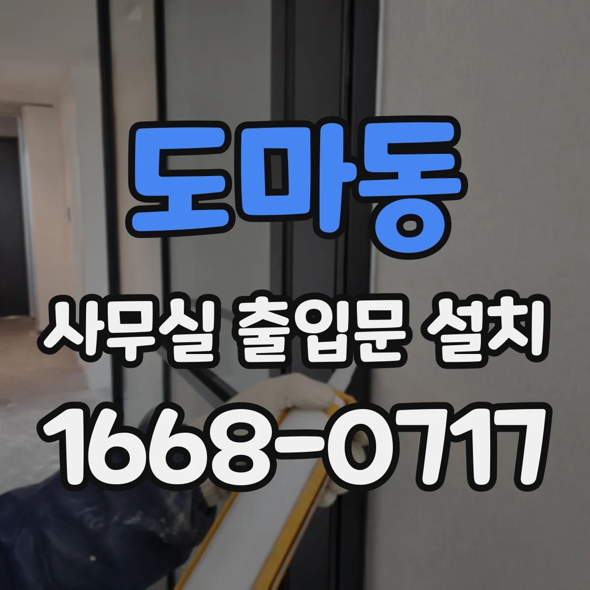 도마동 사무실 출입문 설치