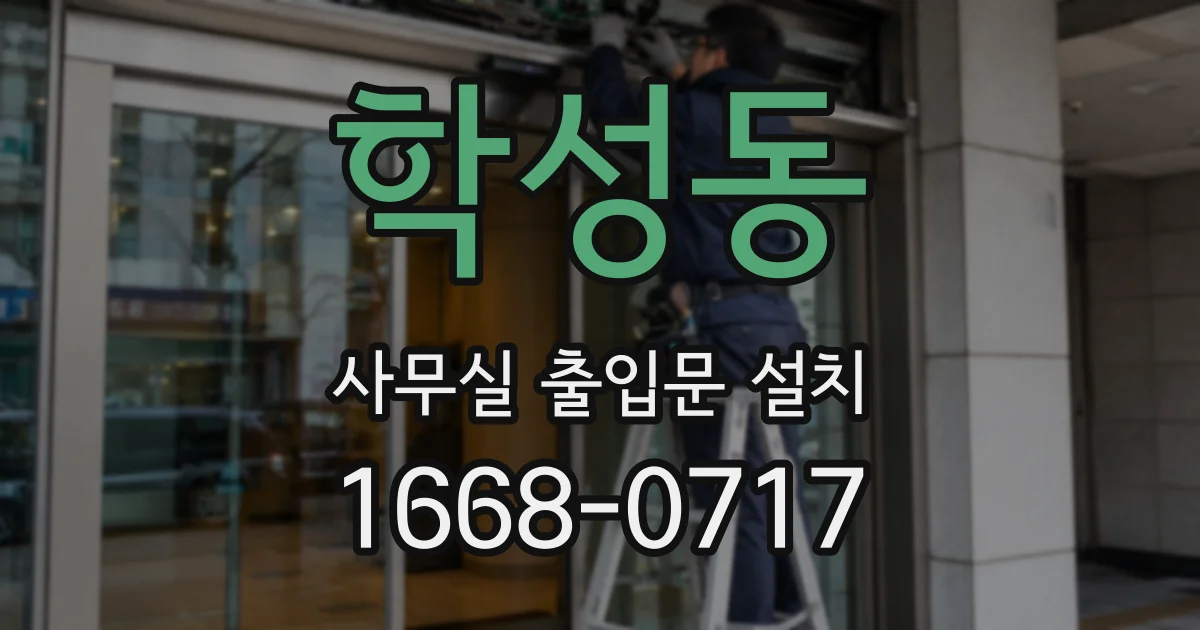 학성동 사무실 출입문 설치