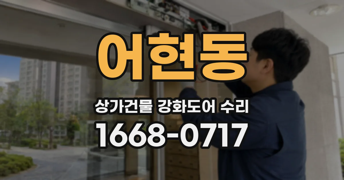 어현동 상가건물 강화도어 수리