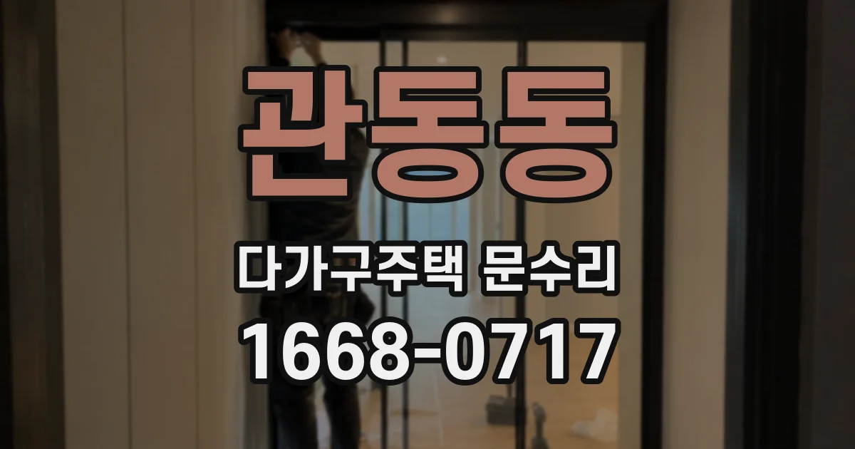 관동동 다가구주택 문수리