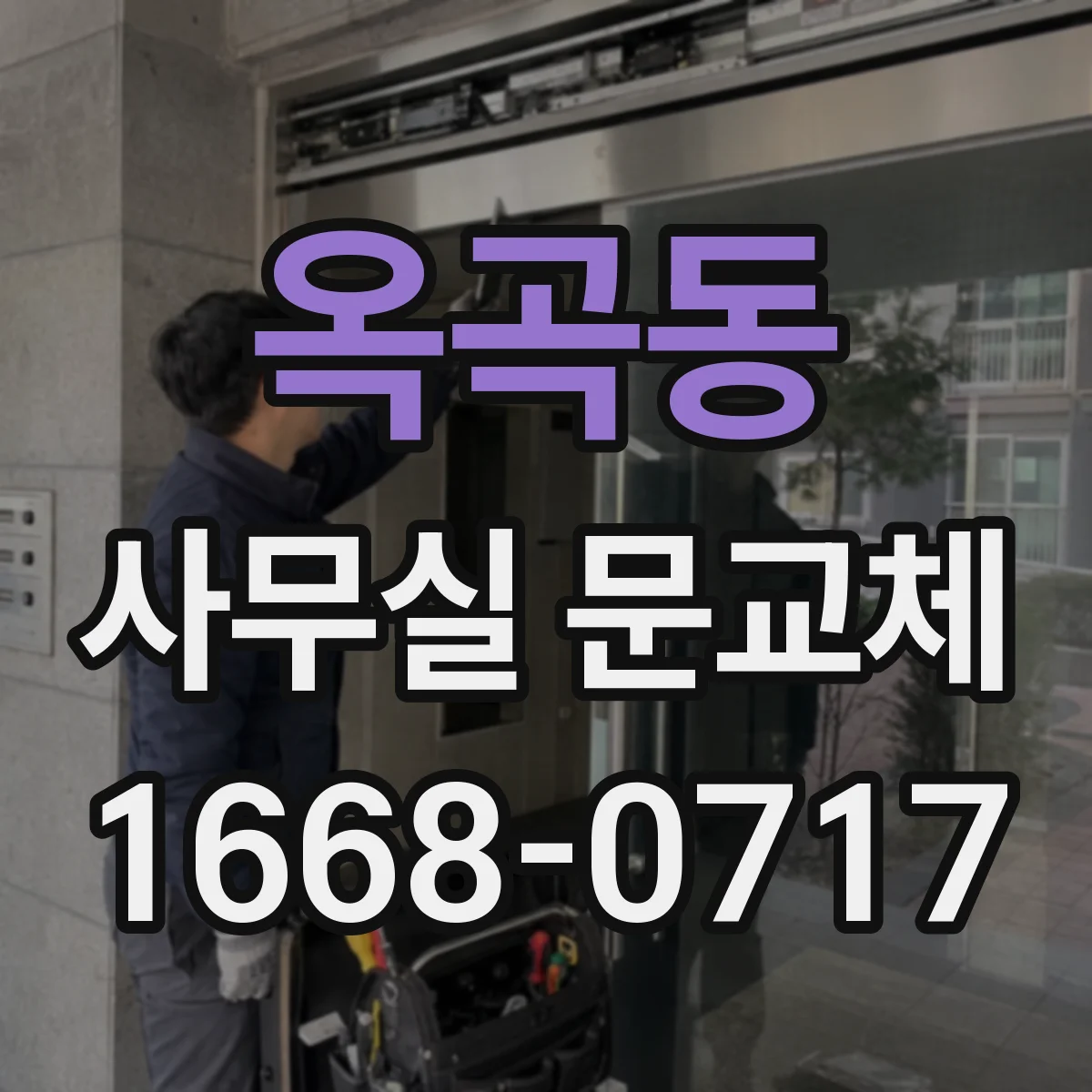 옥곡동 사무실 문교체
