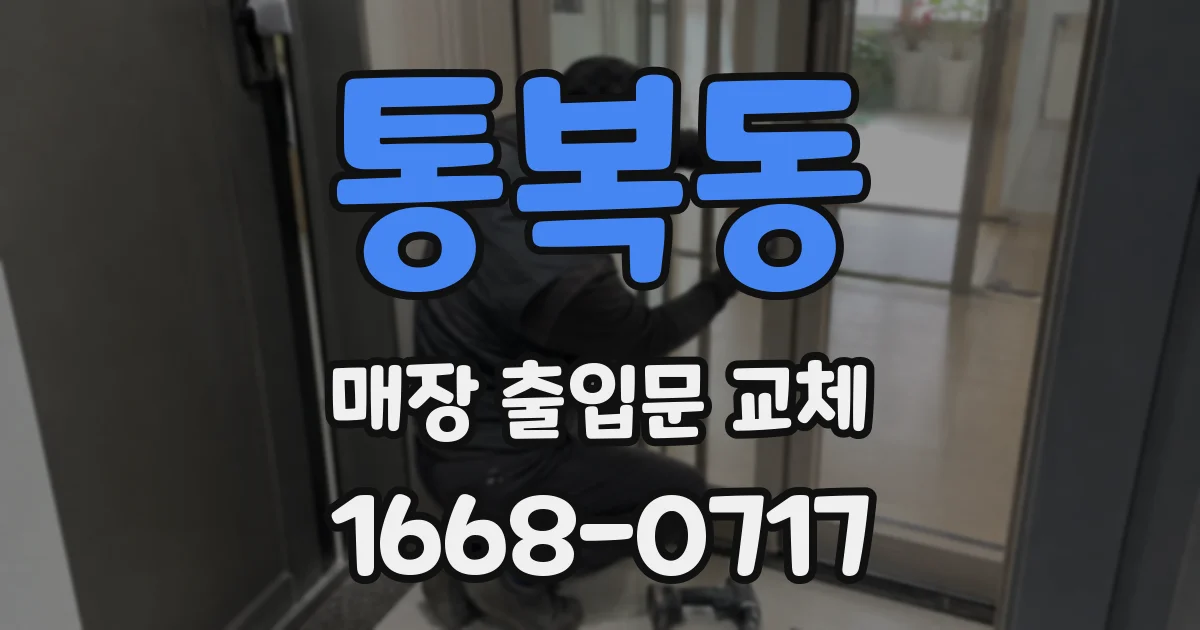 통복동 매장 출입문 교체