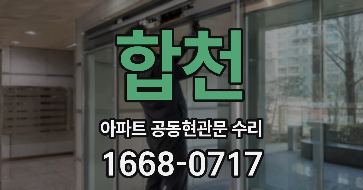 합천 아파트 공동현관문 수리