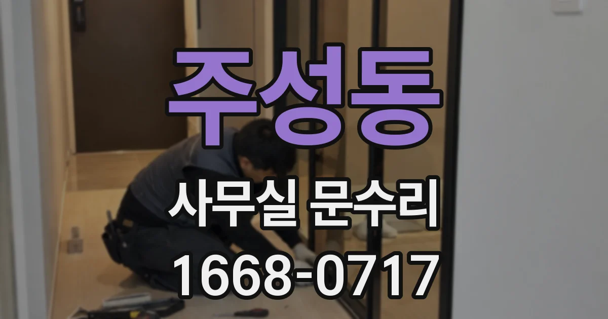 주성동 사무실 문수리