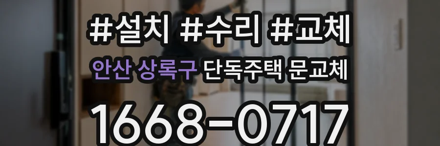 안산 상록구 단독주택 문교체