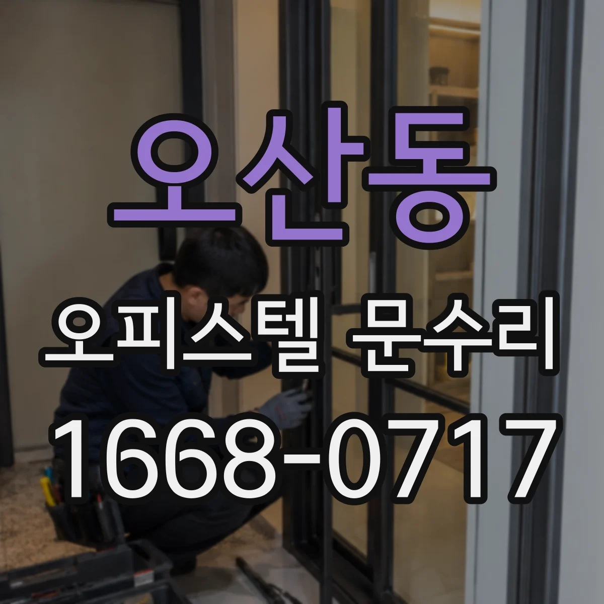 오산동 오피스텔 문수리