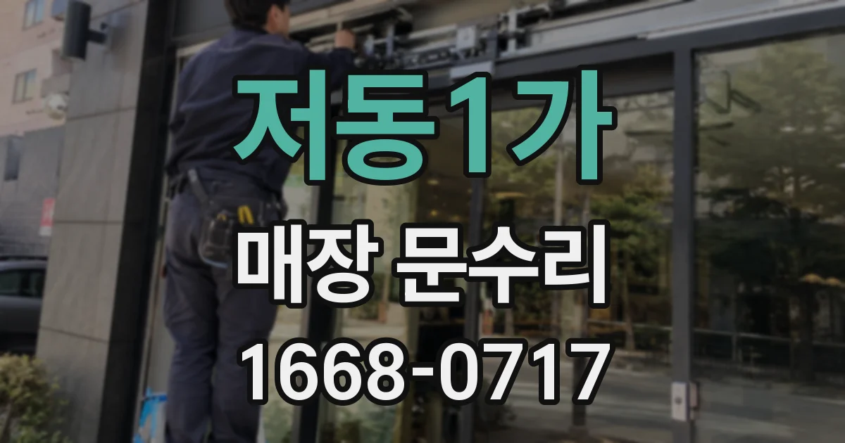 저동1가 매장 문수리
