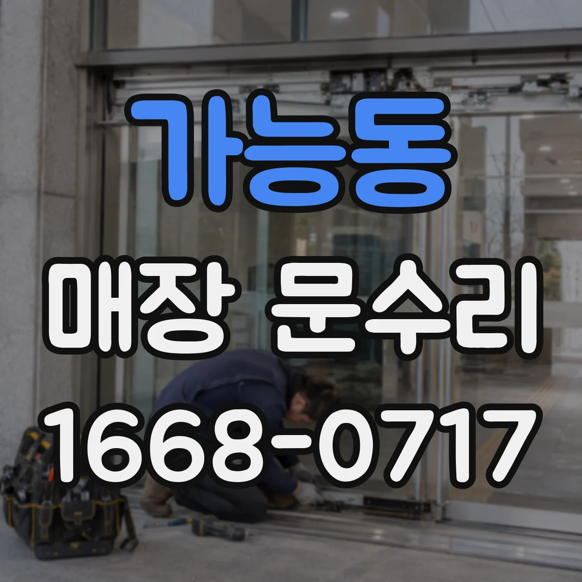 가능동 매장 문수리