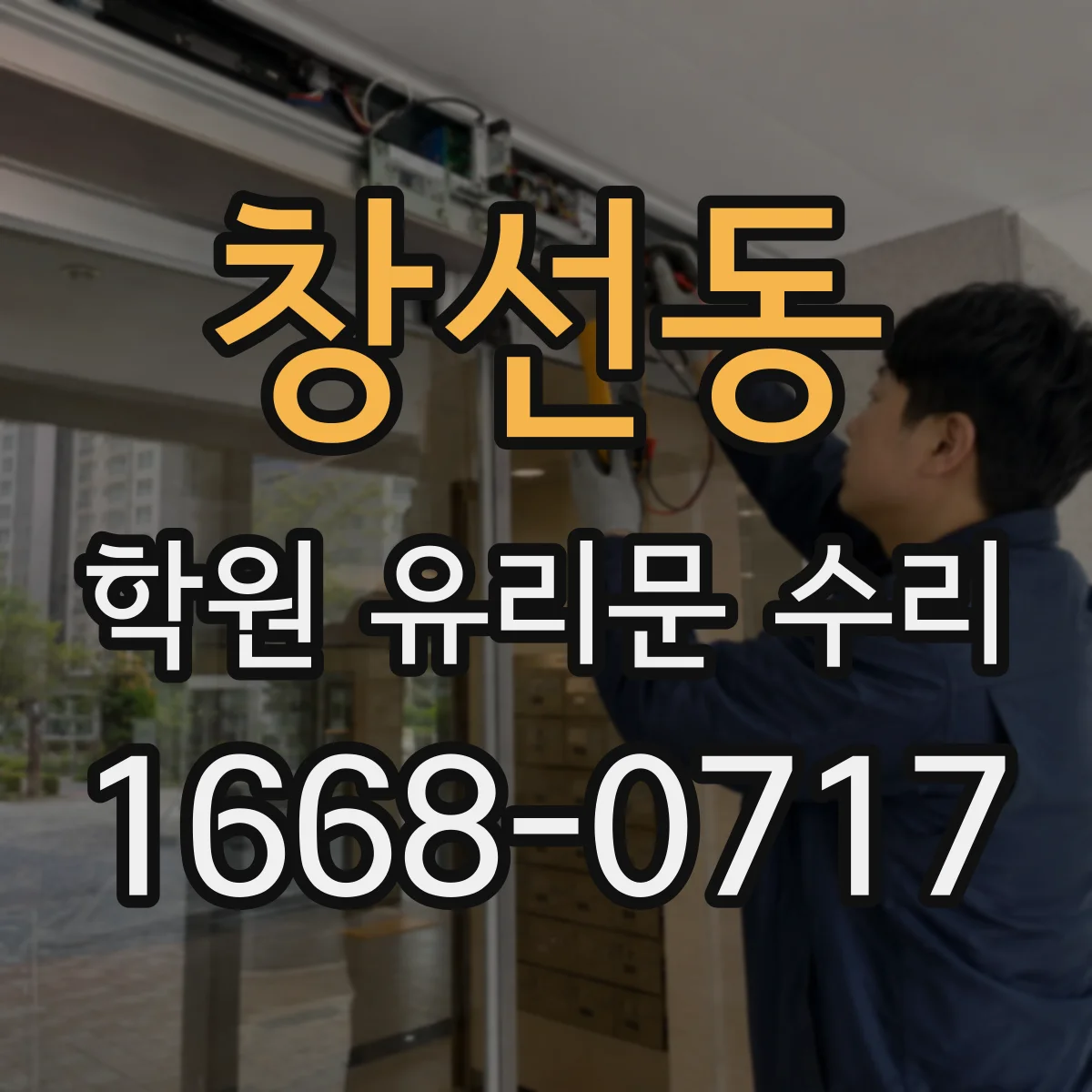 창선동 학원 유리문 수리