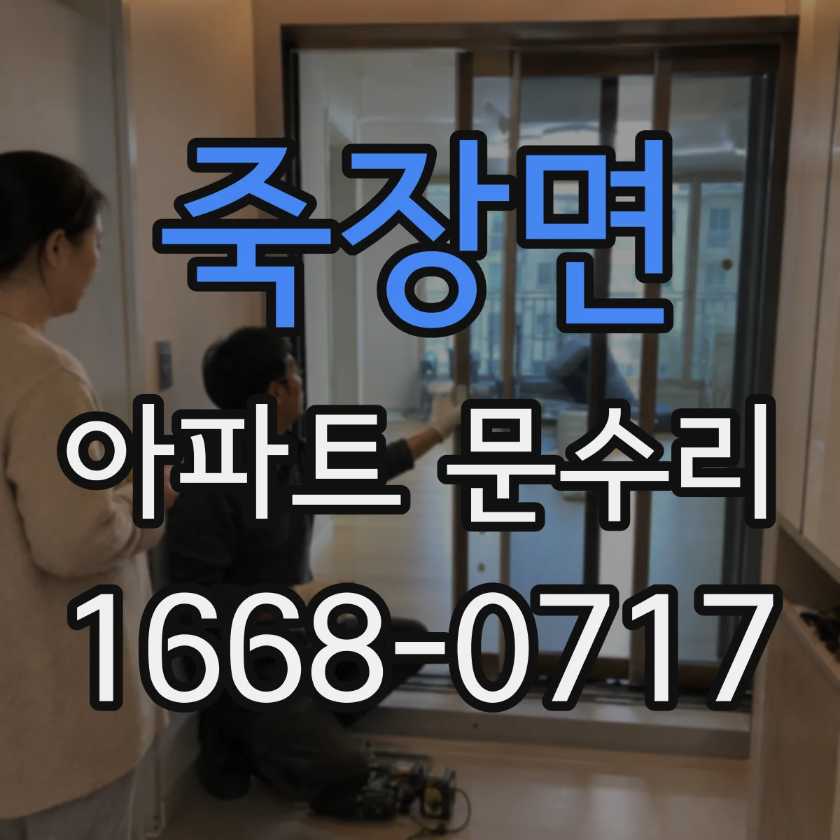죽장면 아파트 문수리