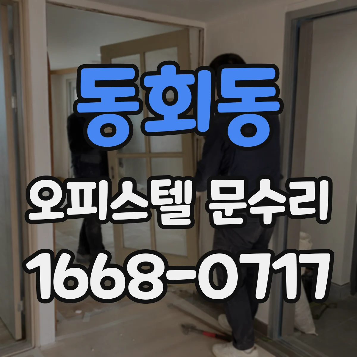 동회동 오피스텔 문수리