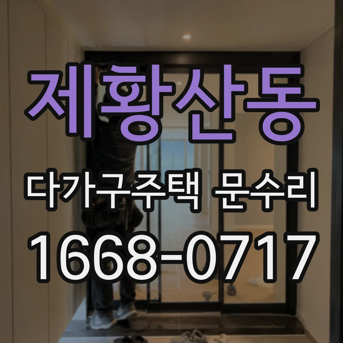 제황산동 다가구주택 문수리