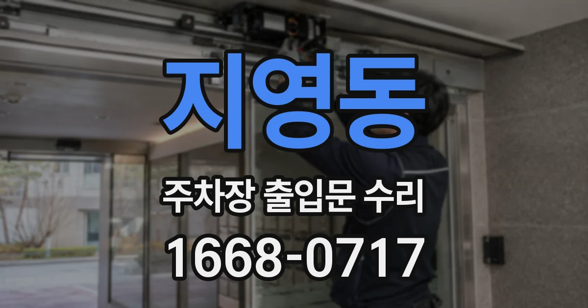 지영동 주차장 출입문 수리
