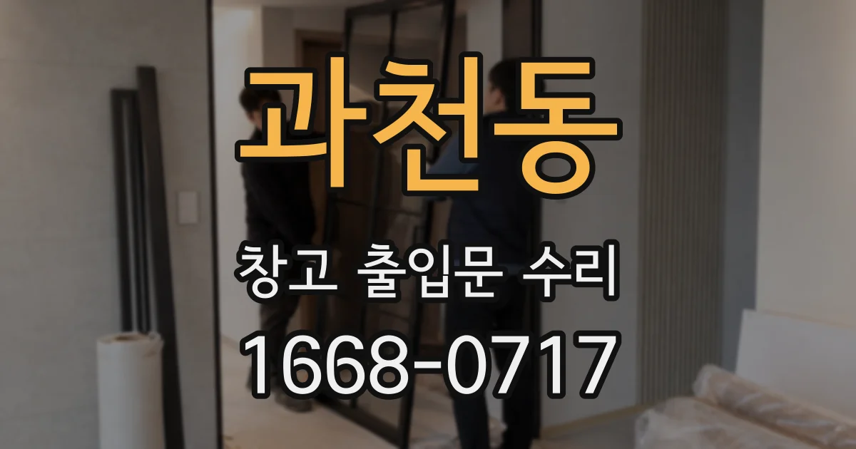 과천동 창고 출입문 수리