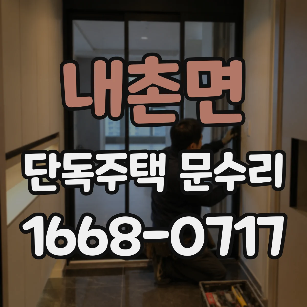 내촌면 단독주택 문수리