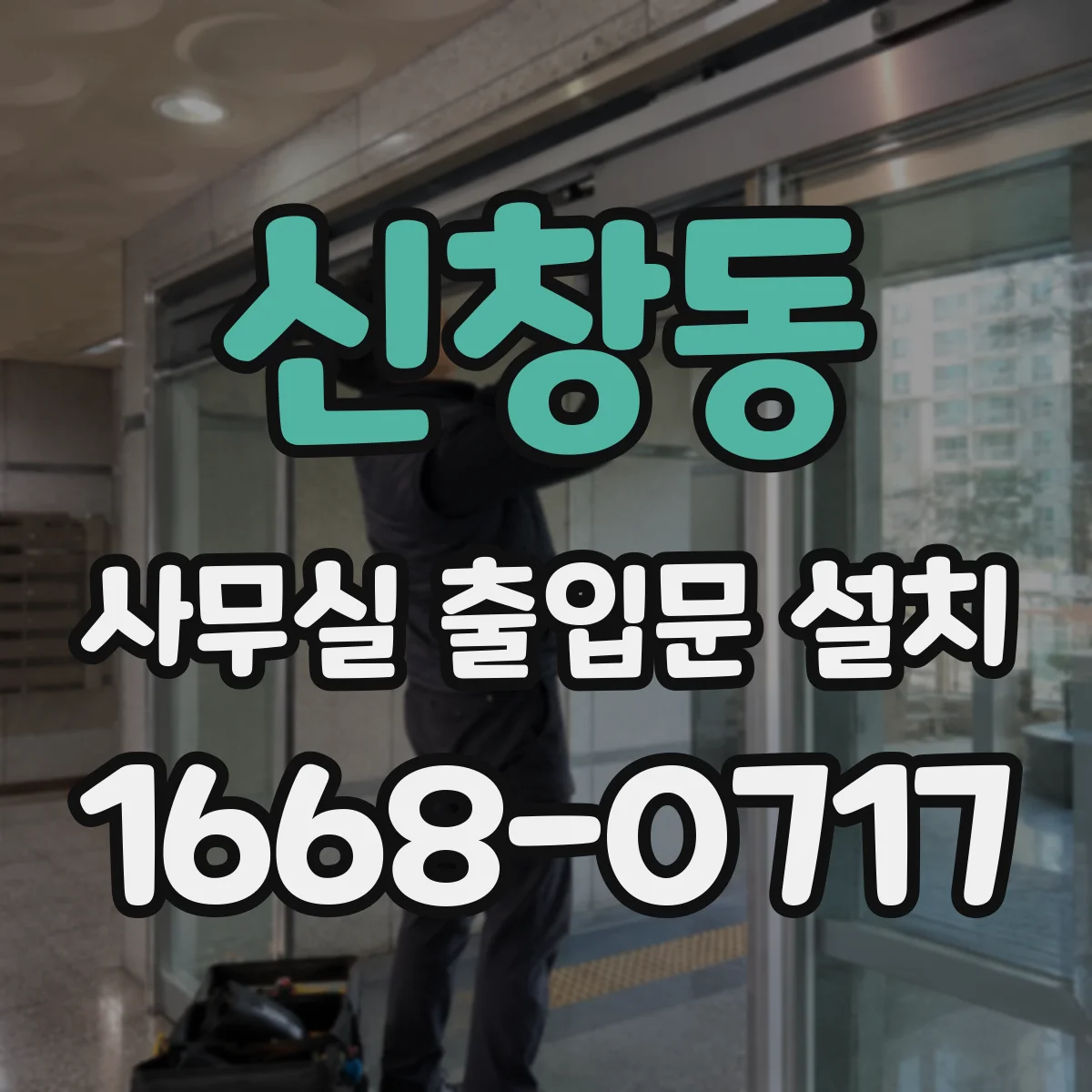 신창동 사무실 출입문 설치