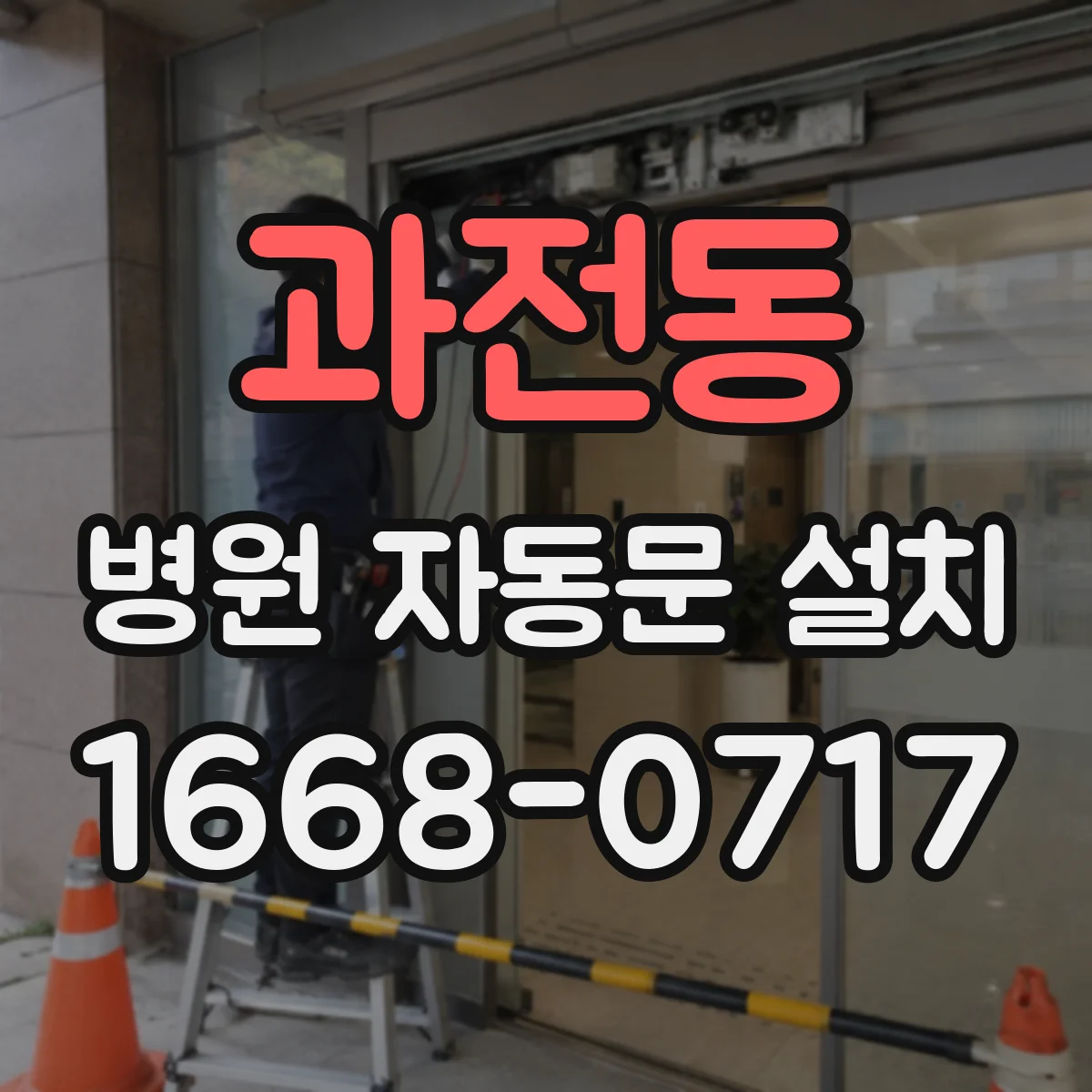과전동 병원 자동문 설치