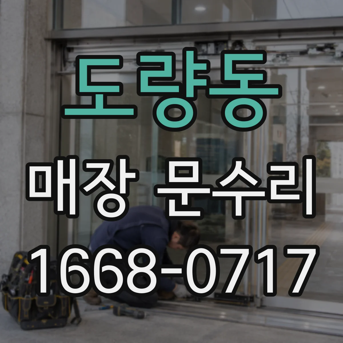 도량동 매장 문수리