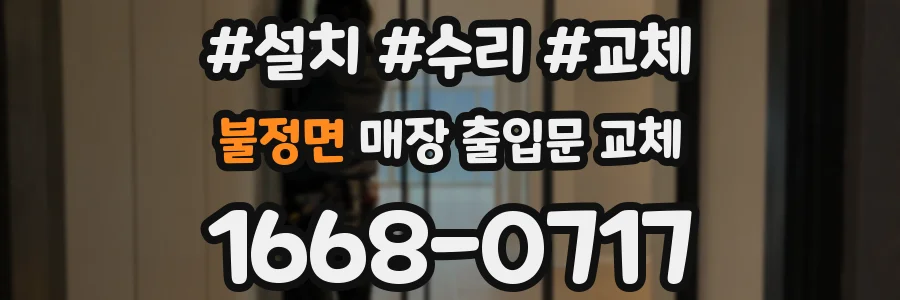 불정면 매장 출입문 교체