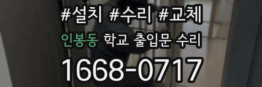 인봉동 학교 출입문 수리
