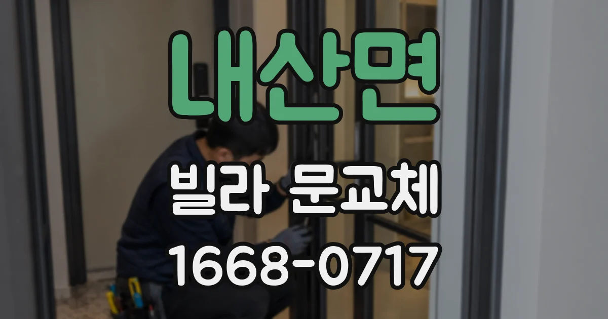 내산면 빌라 문교체