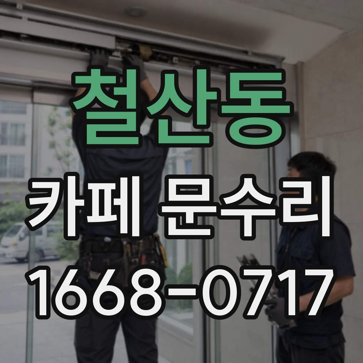 철산동 카페 문수리