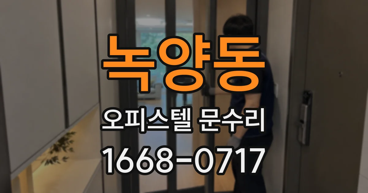 녹양동 오피스텔 문수리
