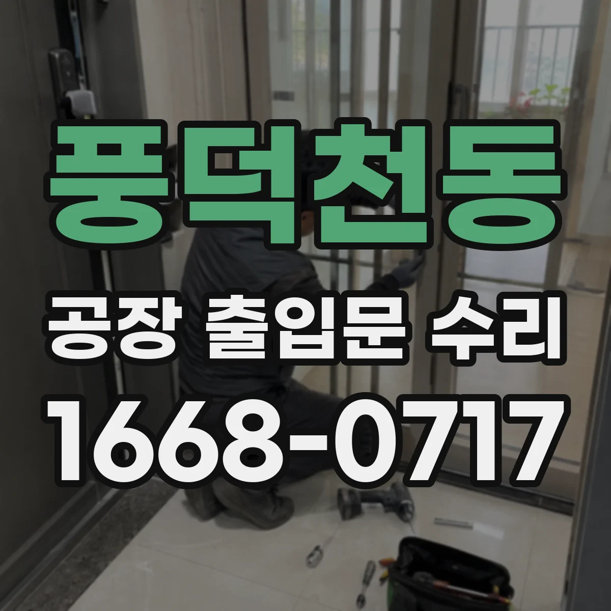 풍덕천동 공장 출입문 수리