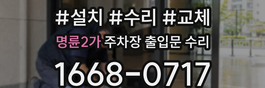 명륜2가 주차장 출입문 수리