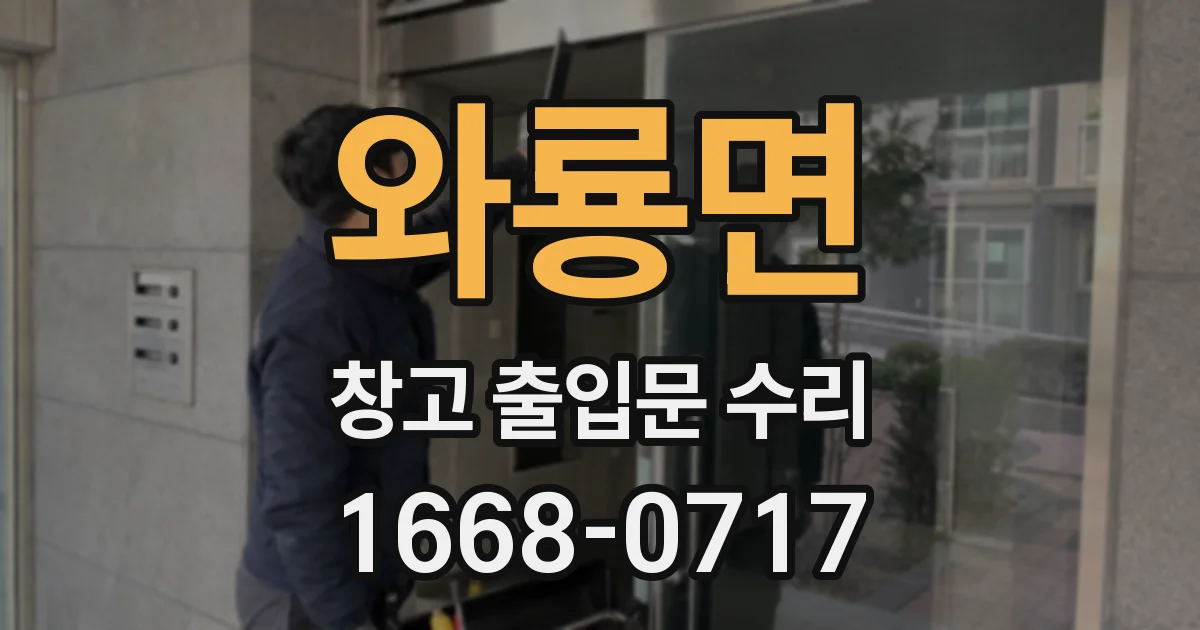 와룡면 창고 출입문 수리