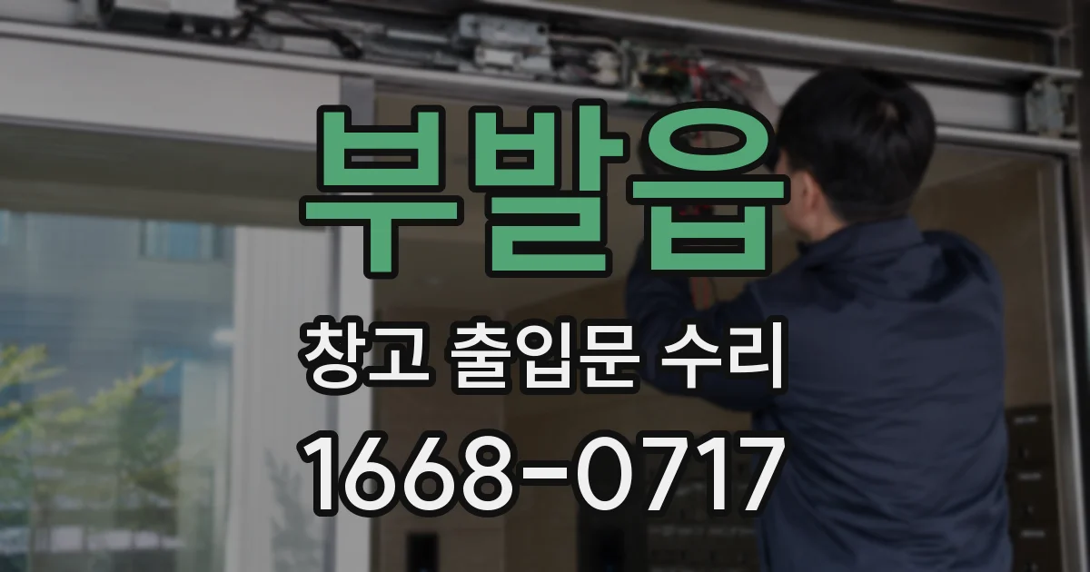 부발읍 창고 출입문 수리