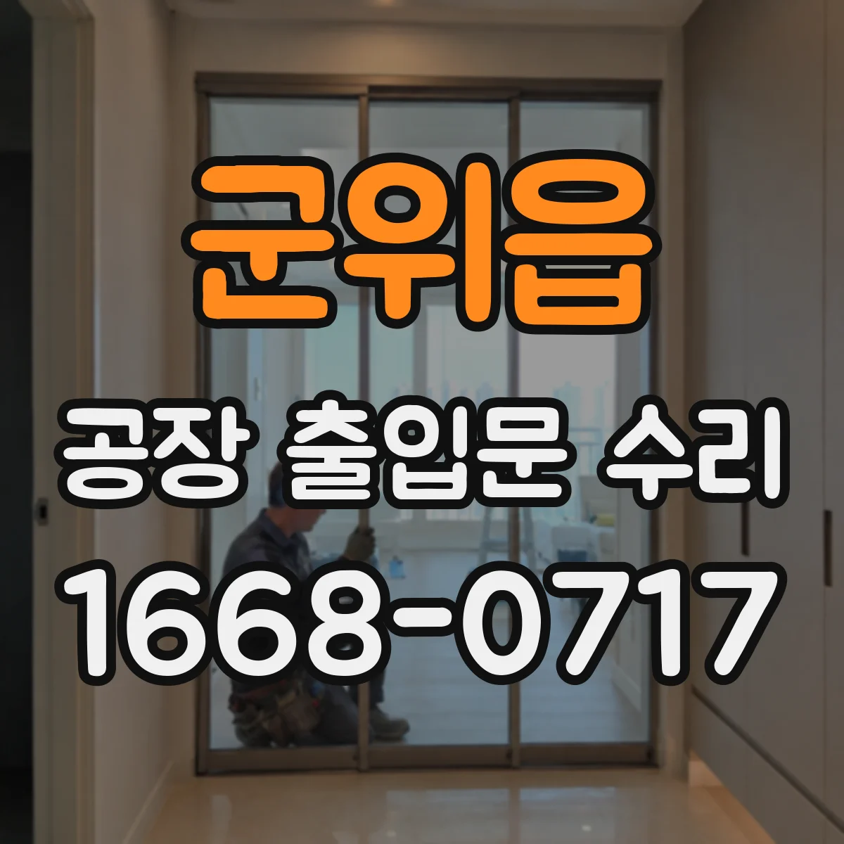 군위읍 공장 출입문 수리