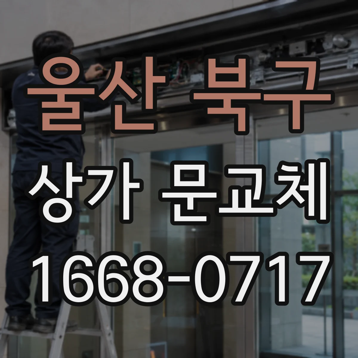 울산 북구 상가 문교체 방화 성능 향상 점검 후 교체