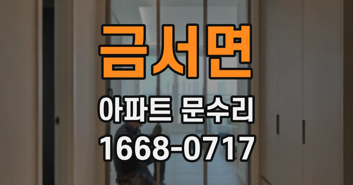금서면 아파트 문수리