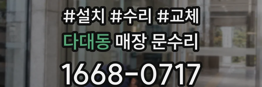 다대동 매장 문수리