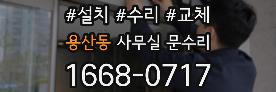 용산동 사무실 문수리