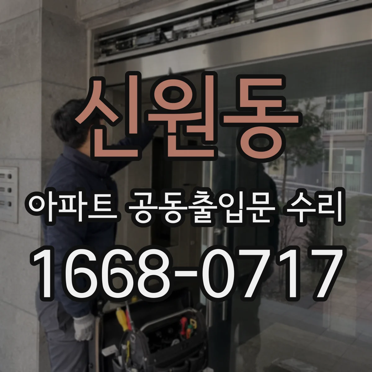 신원동 아파트 공동출입문 수리
