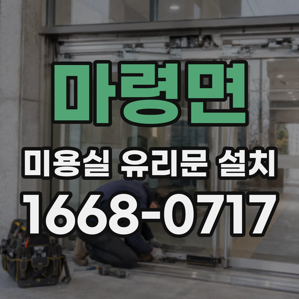 마령면 미용실 유리문 설치