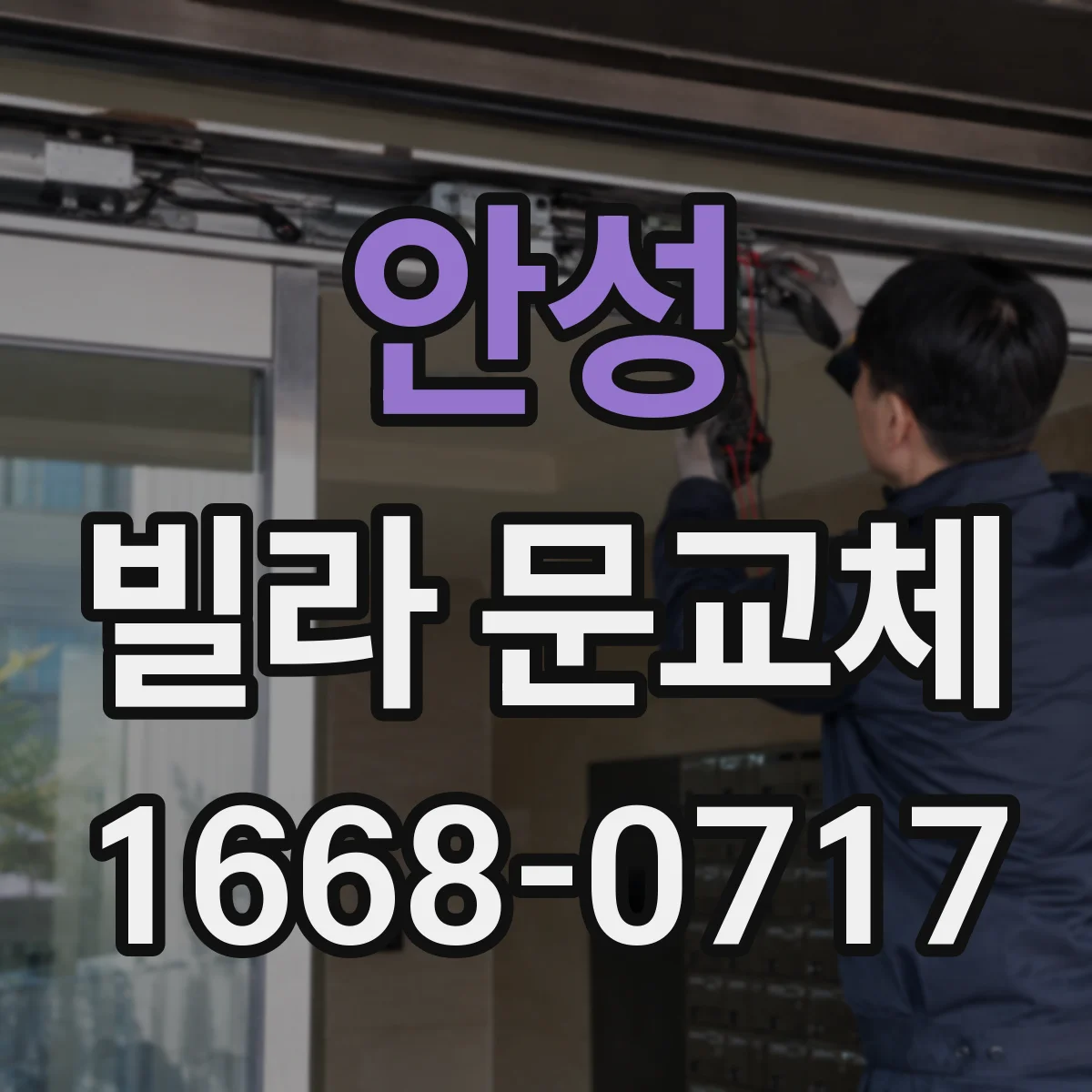 안성 빌라 문교체 겨울철 현관문 냉기 줄이기 위한 단열 시공 가이드