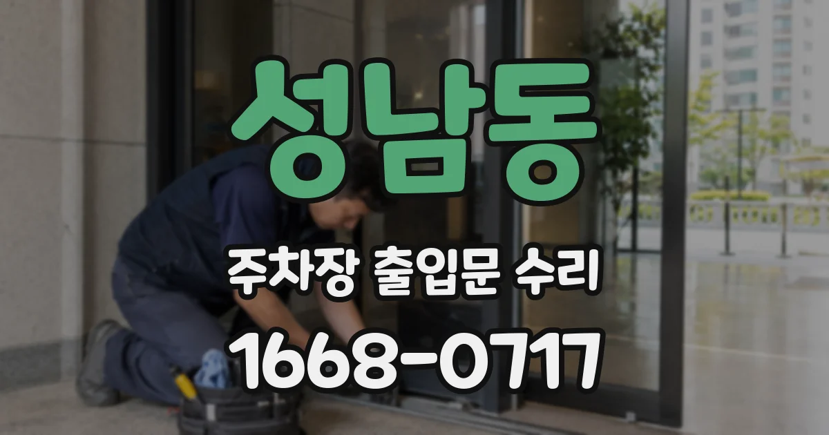 성남동 주차장 출입문 수리