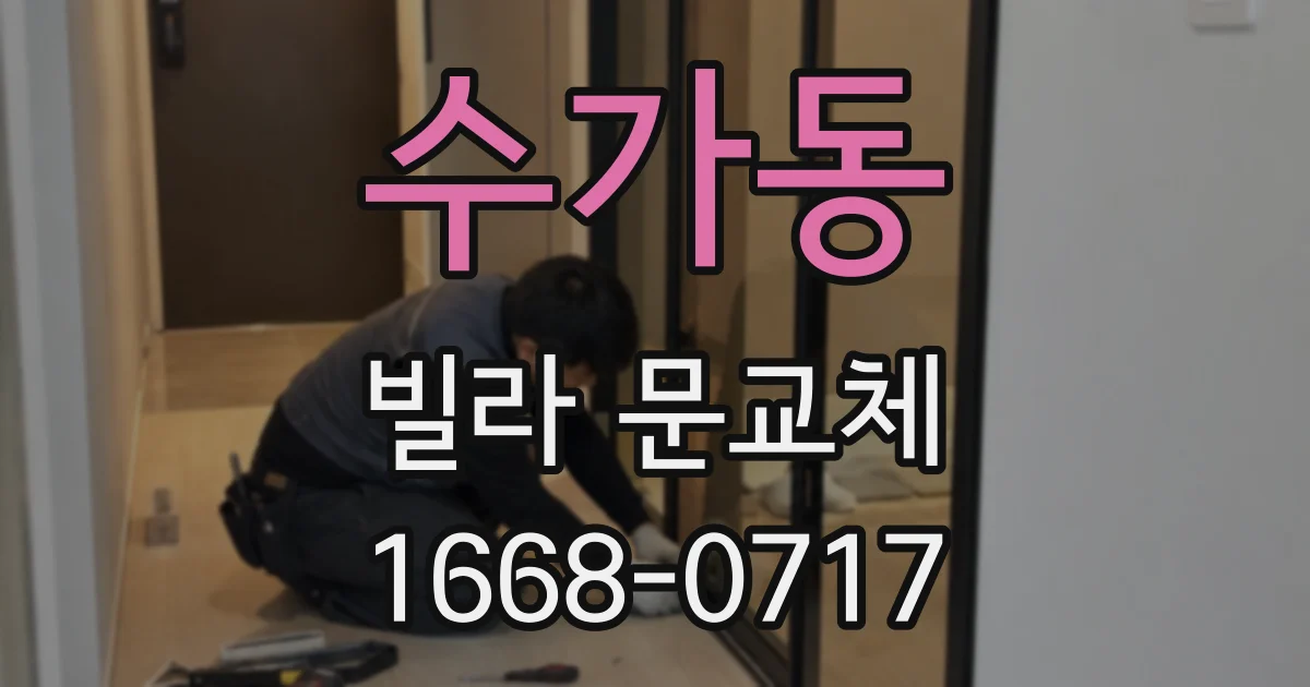 수가동 빌라 문교체