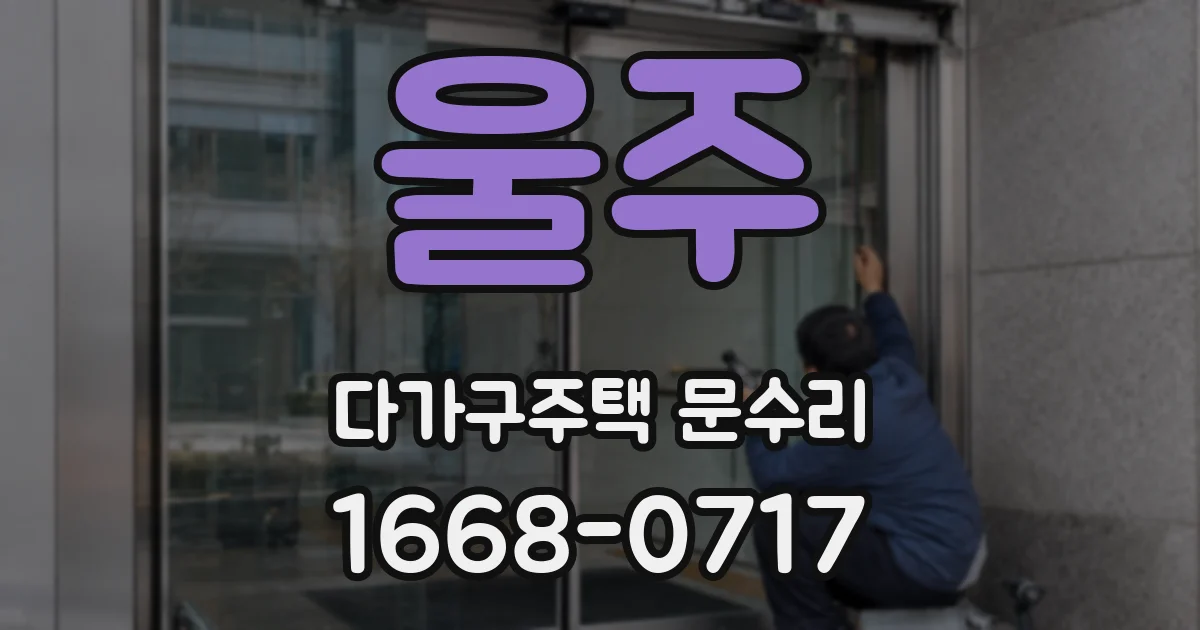 울주 다가구주택 문수리